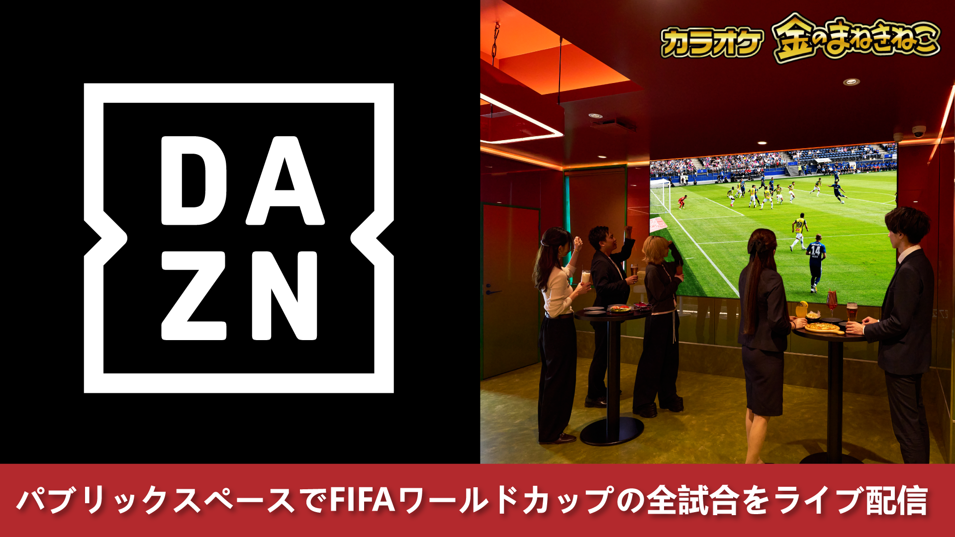 金のまねきねこDAZN_FIFAワールドカップパブリックビューイングイベント